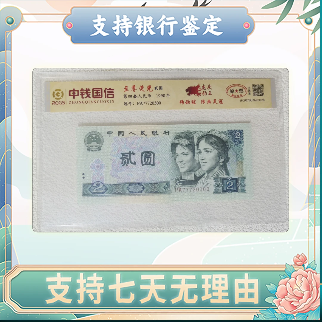 【第四套人民币】贰圆/绿幽灵冠/龙头豹王/单张不挑号/中钱国信