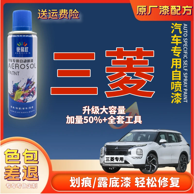 【43】三菱劲炫ASX戈蓝奕歌欧蓝德翼神LANCER帕杰罗汽车自喷漆