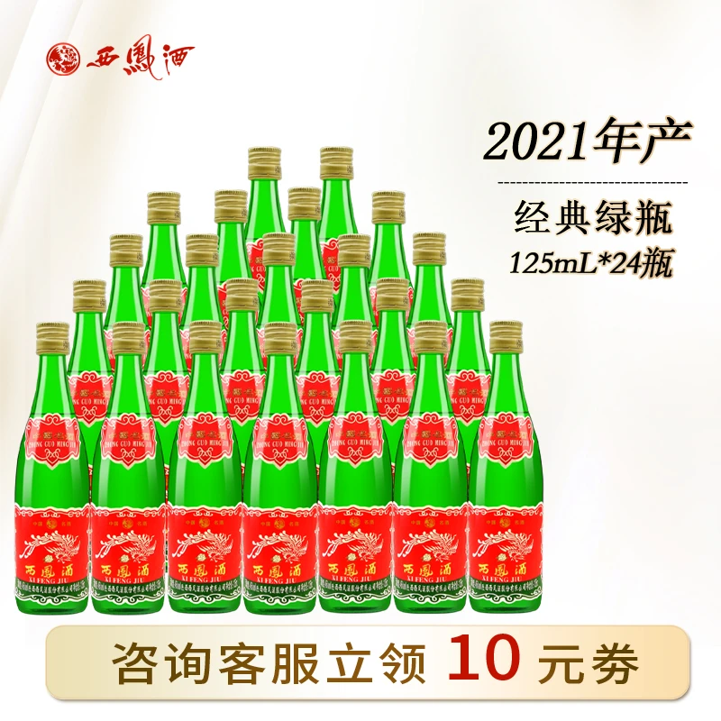 西凤酒45度经典绿瓶小酒凤香型自饮口粮白酒整箱125ml*24瓶