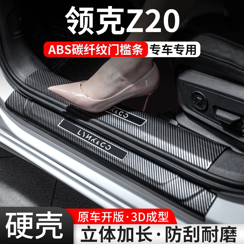适用领克Z20门槛条汽车装饰用品贴迎宾踏板内饰保护改装配件大全
