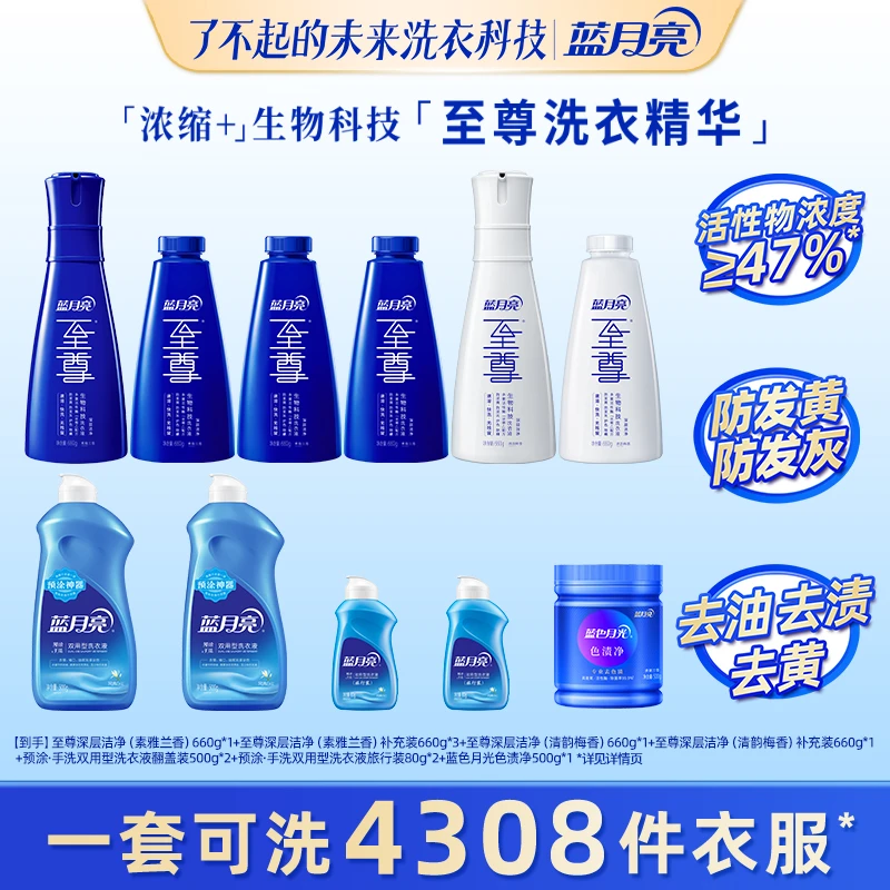 蓝月亮至尊浓缩+生物科技洗衣精华洗衣液去污除螨护色去油专属