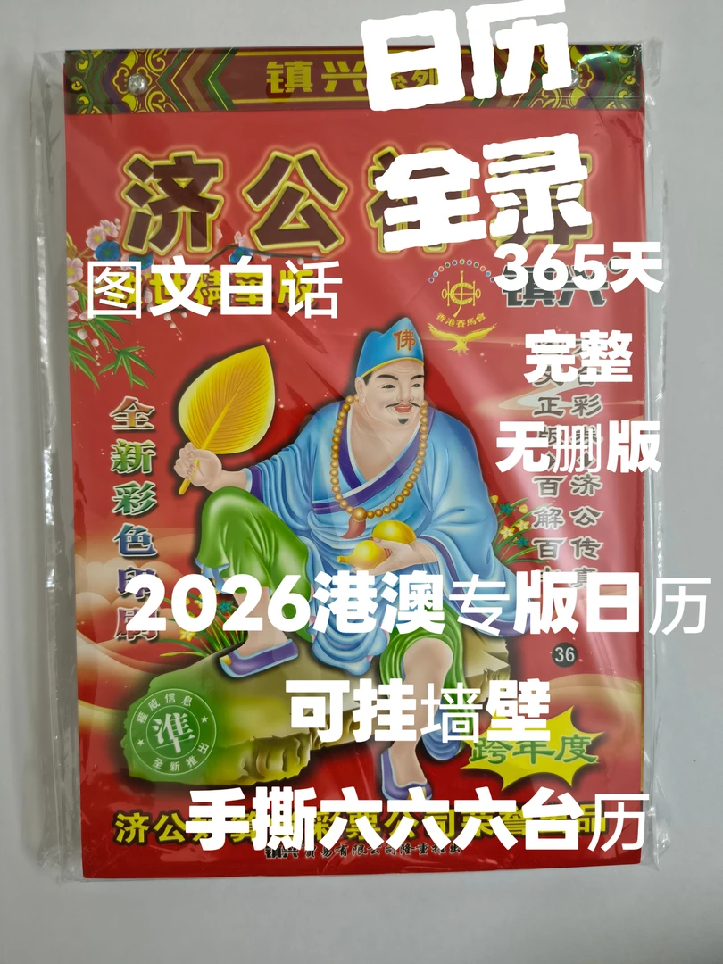 2026港澳版图解诗歌数字迷语十二生肖16k大本《镇兴》济公日历台历