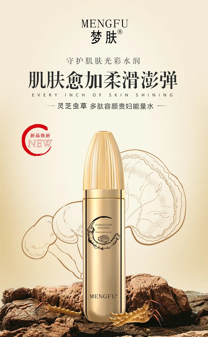 MENGFU梦肤®（灵芝虫草）多肽容颜贵妇能量水110ml
