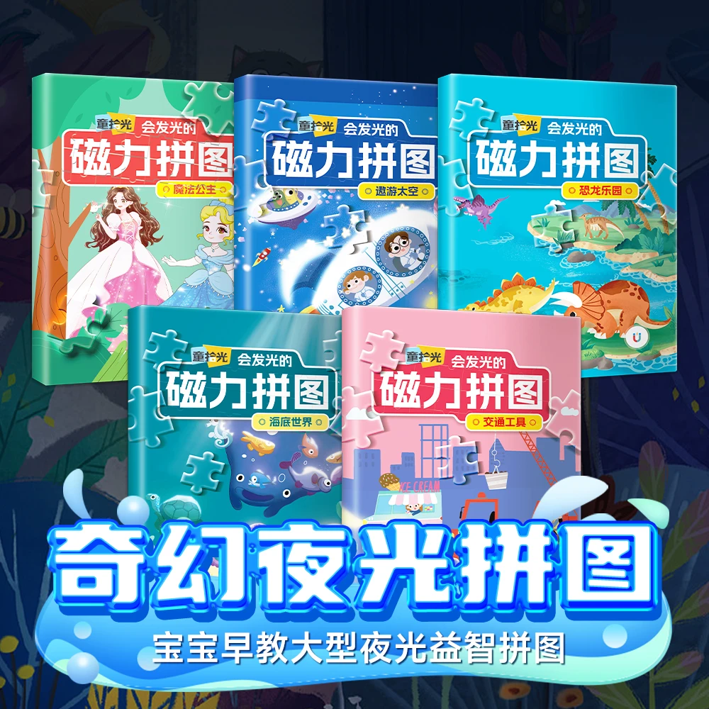 思维训练磁力夜光拼图启蒙智力开发培养专注力寓教于乐书籍