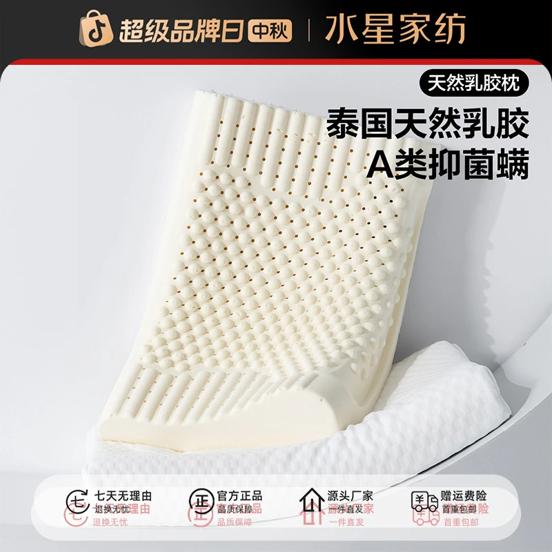 水星集团百丽丝家纺A类抑菌防螨泰国进口乳胶原液枕芯床上用品
