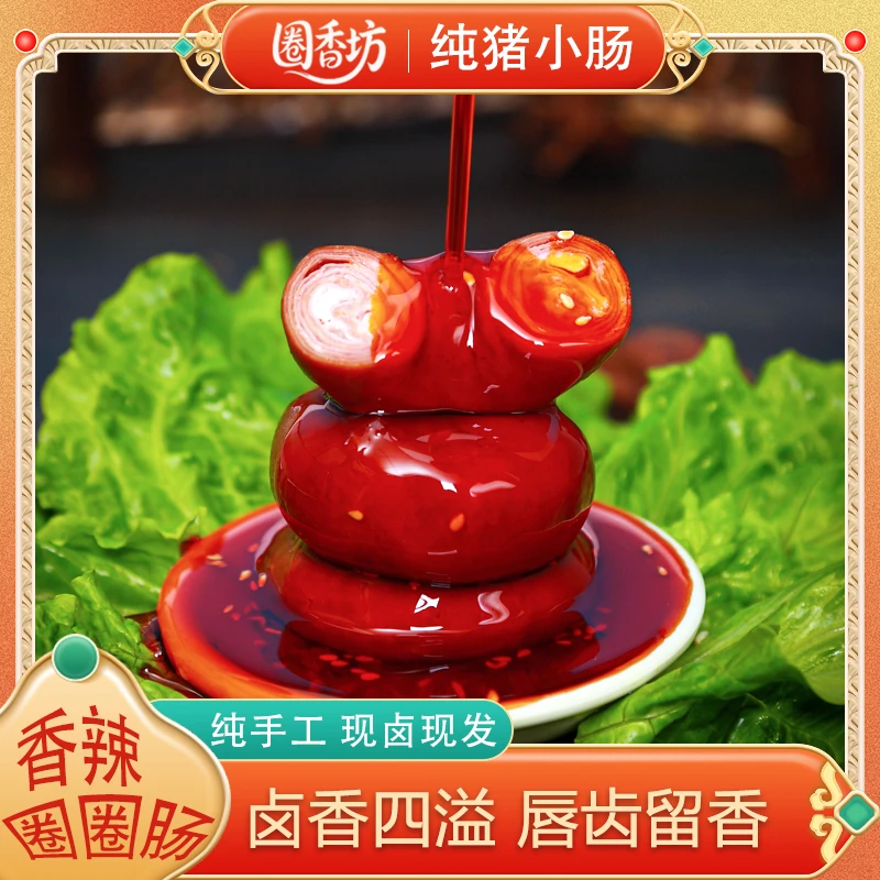 新鲜猪小肠吃播爆汁香辣圈圈肠正宗套肠美食卤味猪肠零食特产