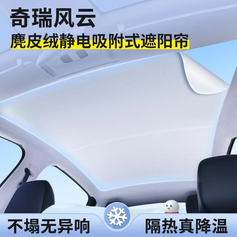 奇瑞风云T9/T8/T6/A8/A9/T10天窗防晒隔热板天幕遮阳挡车顶遮阳帘