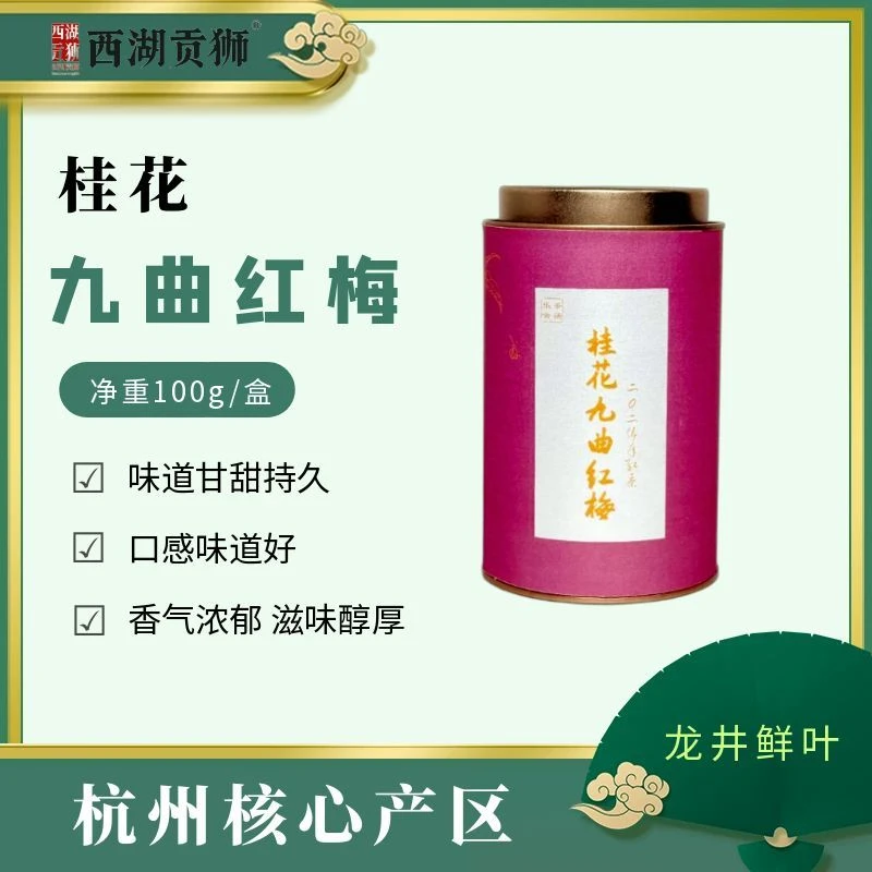 西湖贡狮杭州桂花九曲红梅茶
