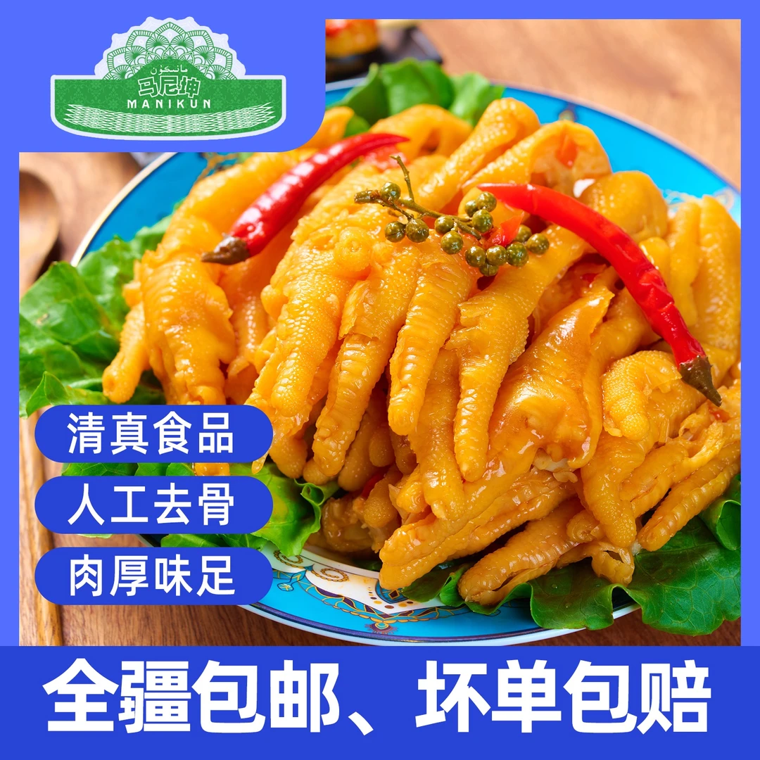 马尼坤【全疆包邮】马尼坤清真柠檬/泡椒/藤椒无骨鸡爪简餐开袋即食