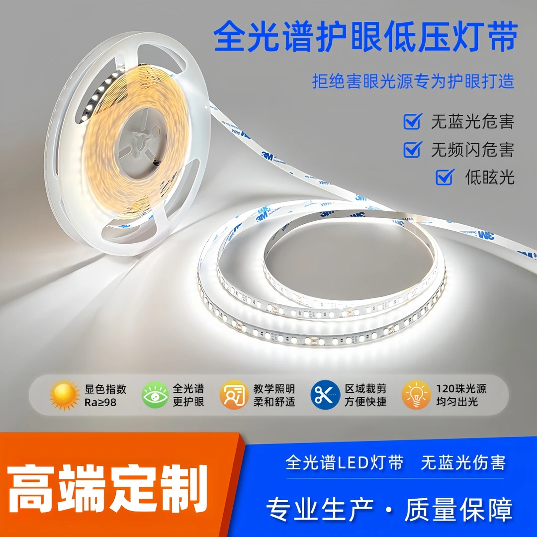 LED全光谱护眼灯带Ra98高亮24V低压全光谱灯带线条灯自粘软灯带