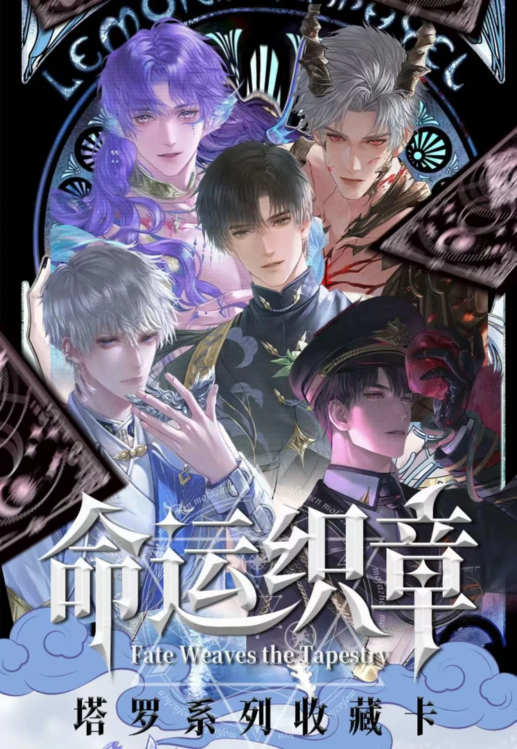 小红爪【玩法】恋与深空 光镜文创 【命运织章正统塔罗牌】代拆