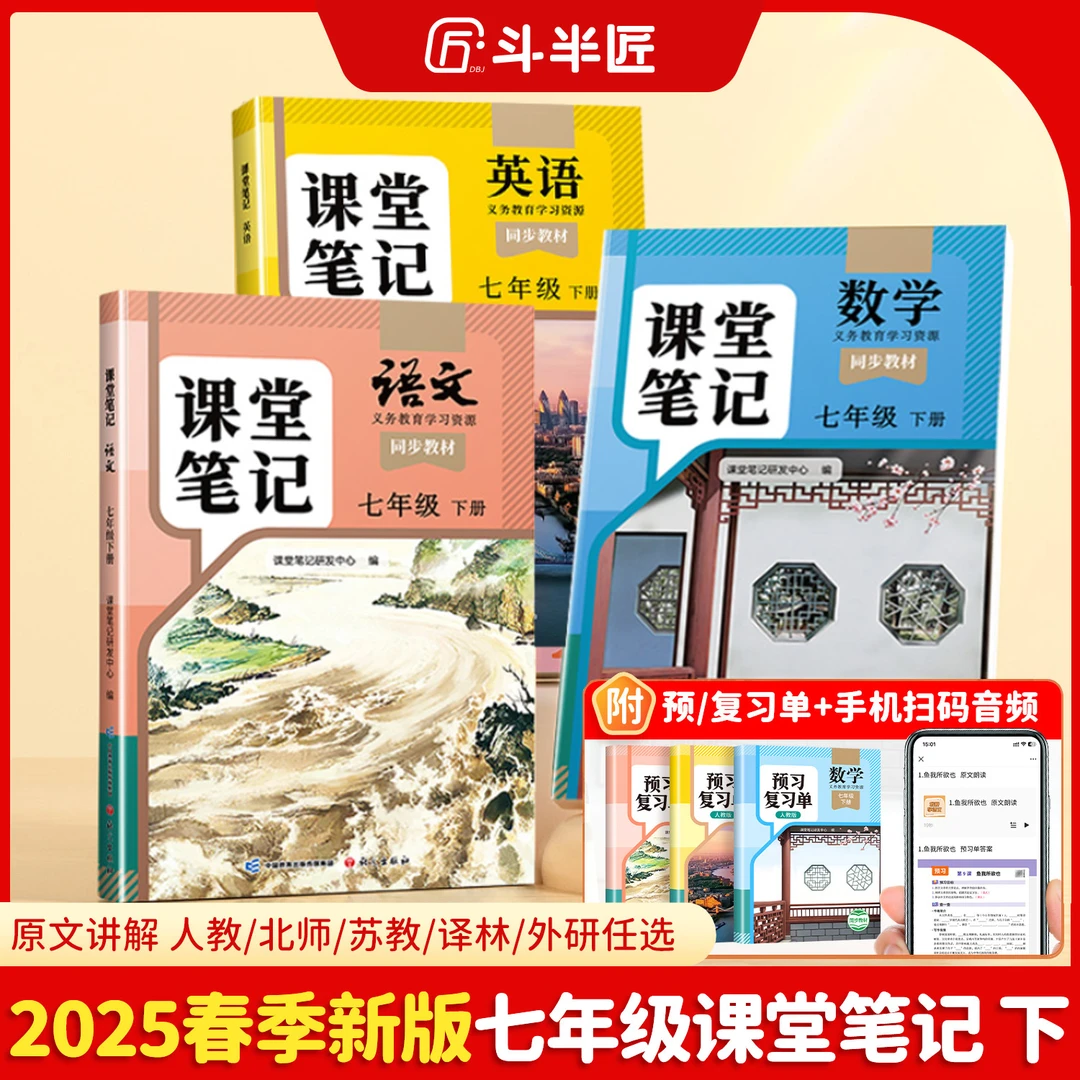 【预备新初一】斗半匠2025新版初中7年级下册课堂笔记语文数学英语