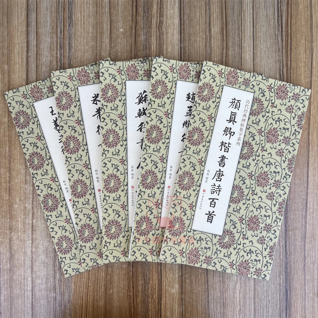 历代经典碑帖集字系列王铎米芾苏轼王羲之赵孟頫颜真卿书唐诗百首