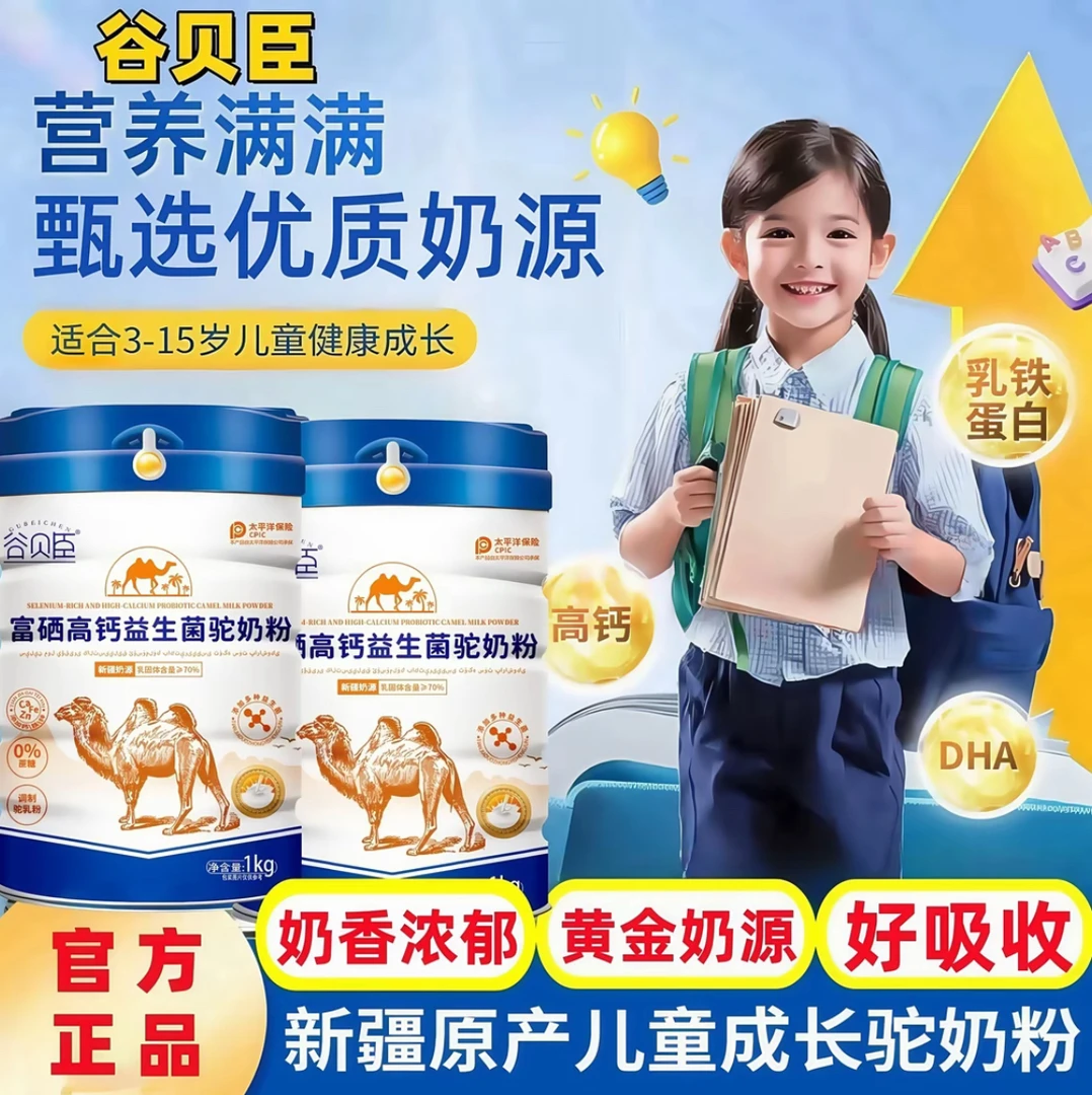 骆驼奶粉儿童成长3-15岁长高学霸小孩补钙补锌中小学生驼奶粉营养