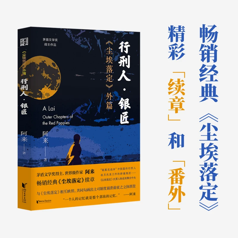 瑕疵 尘埃落定外篇：行刑人与银匠 与尘埃落定相互映照