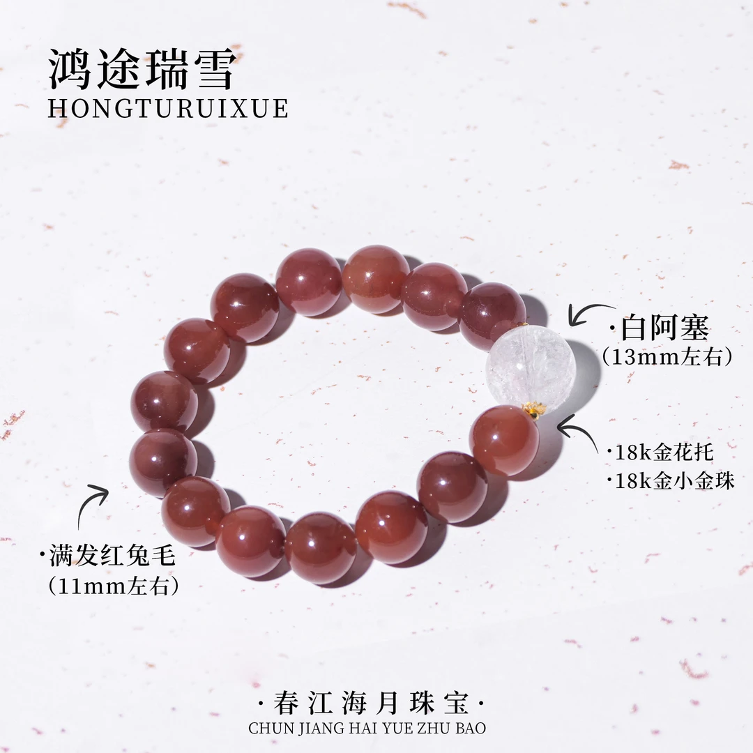 【鸿途瑞雪】天然白阿塞满发红兔毛手串 多样性发一