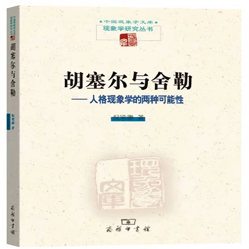 微瑕--胡塞尔与舍勒——人格现象学的两种可能性9787100164207