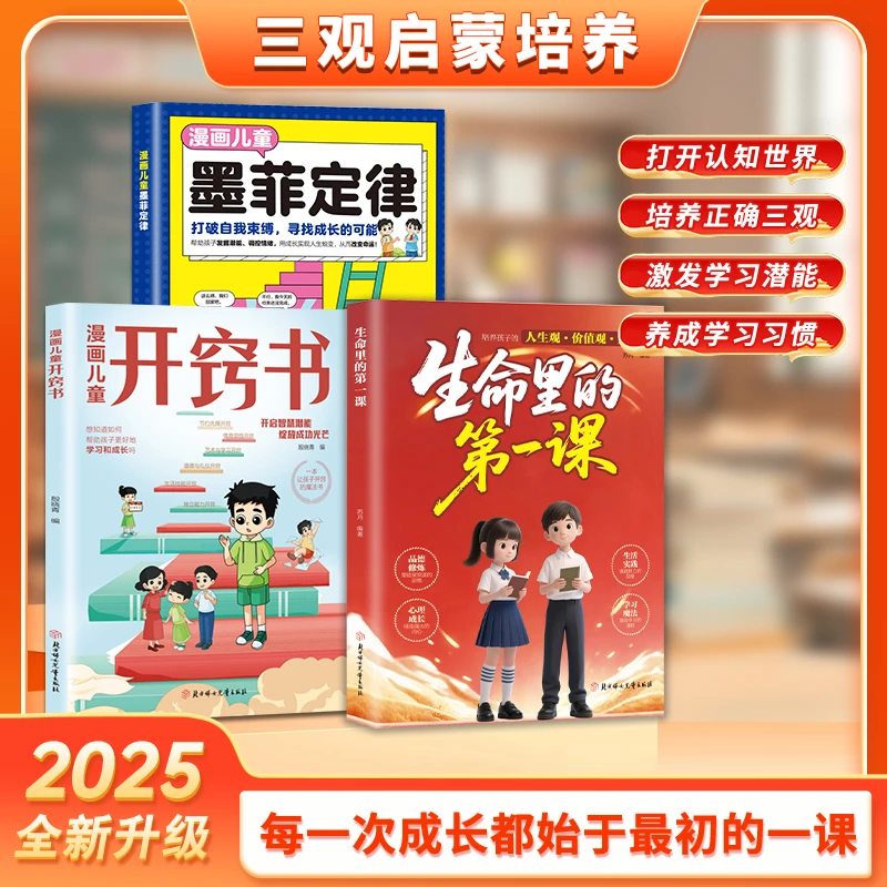 【精选三册】生命里的第一课 思维启蒙开窍 培养孩子人生观价值观