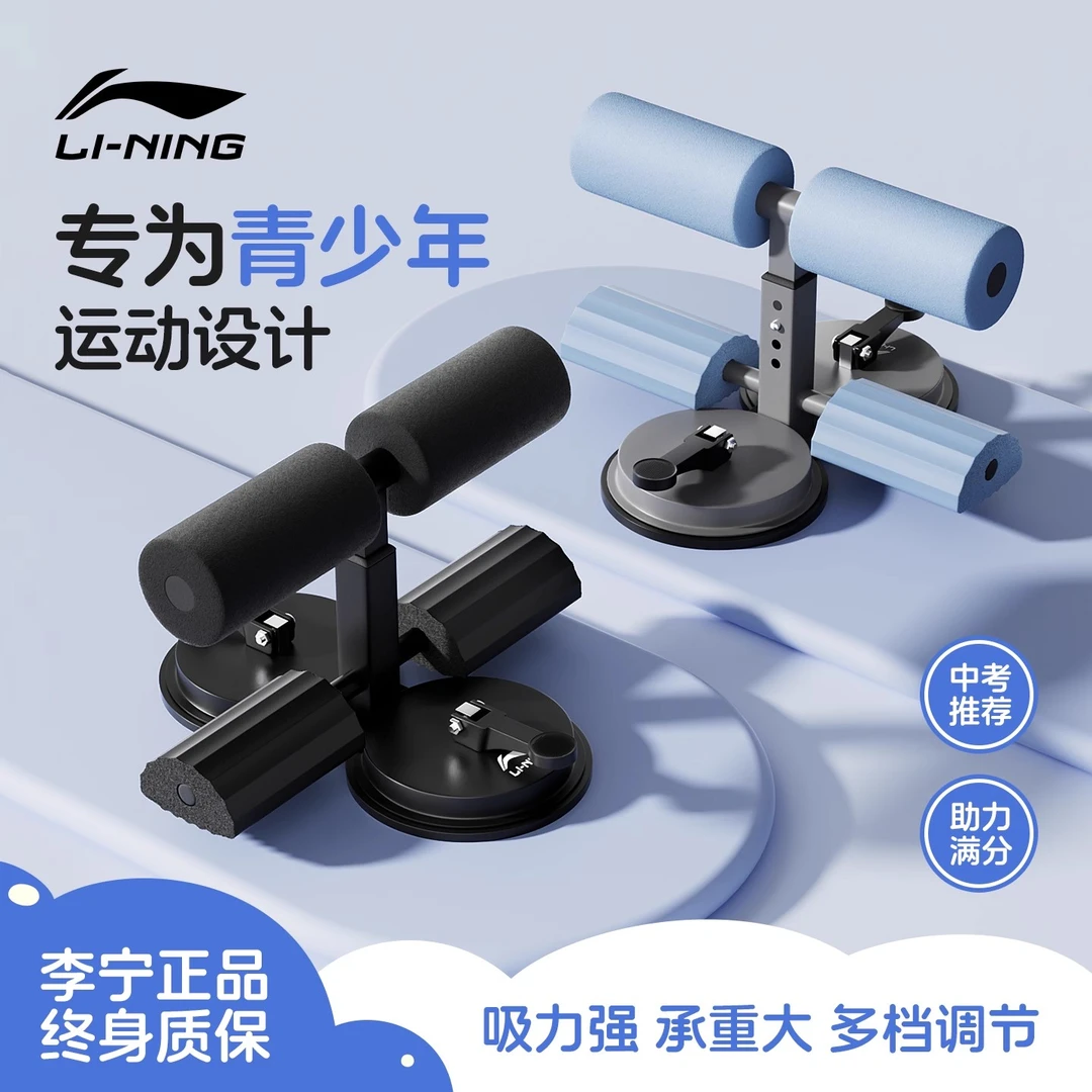 李宁儿童仰卧起坐辅助器吸盘式健身器材家用小学生专用稳定器