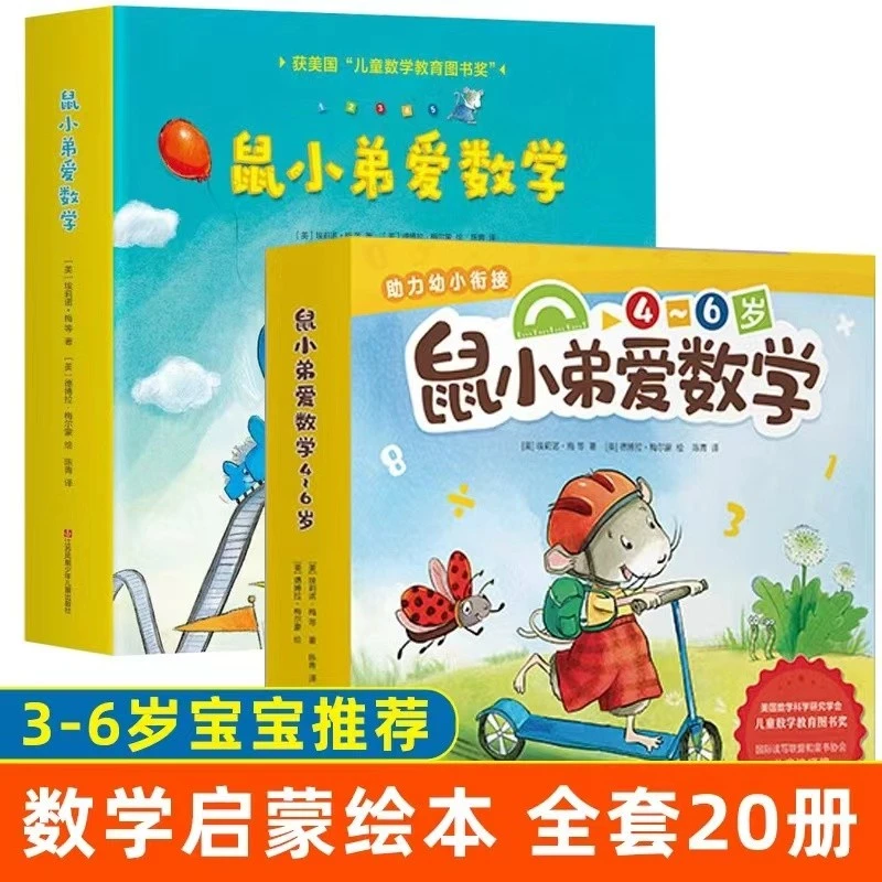 鼠小弟爱数学第一辑+第二辑全套20册2-3-4-5-6可爱的鼠小弟系列绘