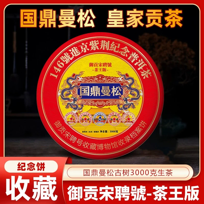 御贡宋聘号 2021年国鼎曼松3000g普洱茶生茶