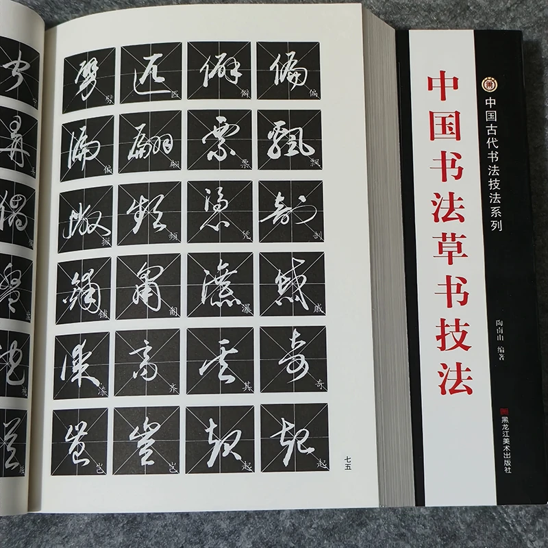 包邮初学草书入门中国书法草书技法赵孟頫千字文王羲之草诀歌字帖