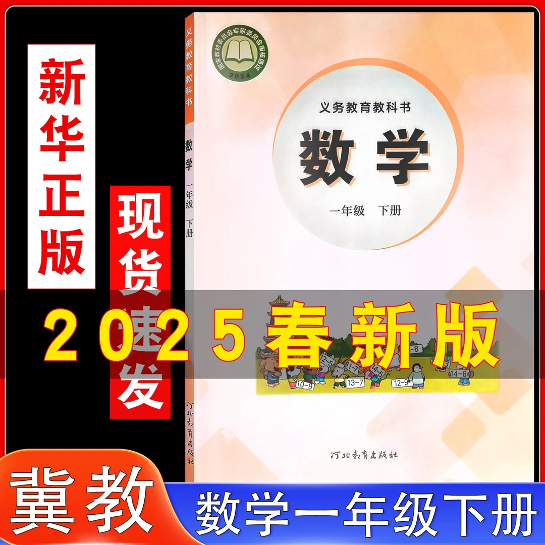 2025新版小学数学一年级下册数学书课本教材教科书1年级下冀教版