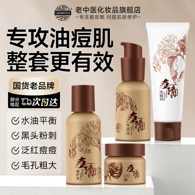 【控油祛痘修护套装】老中医痘清洗面奶面霜膏淡化痘印闭口粉刺黑头