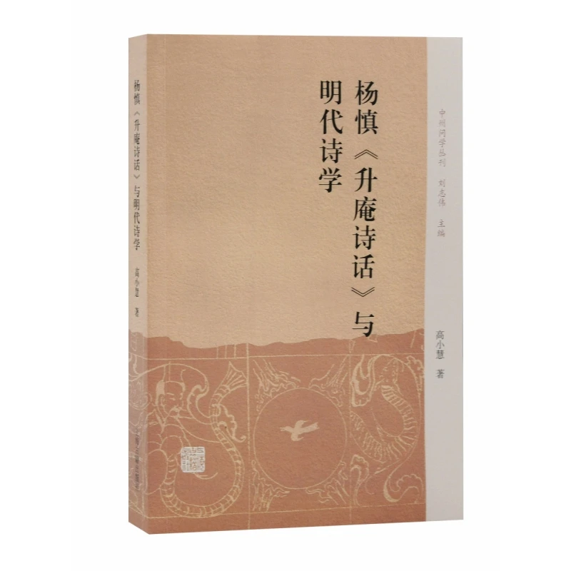 杨慎《升庵诗话》与明代诗学 书籍 正版图书推荐 上海古籍出版社