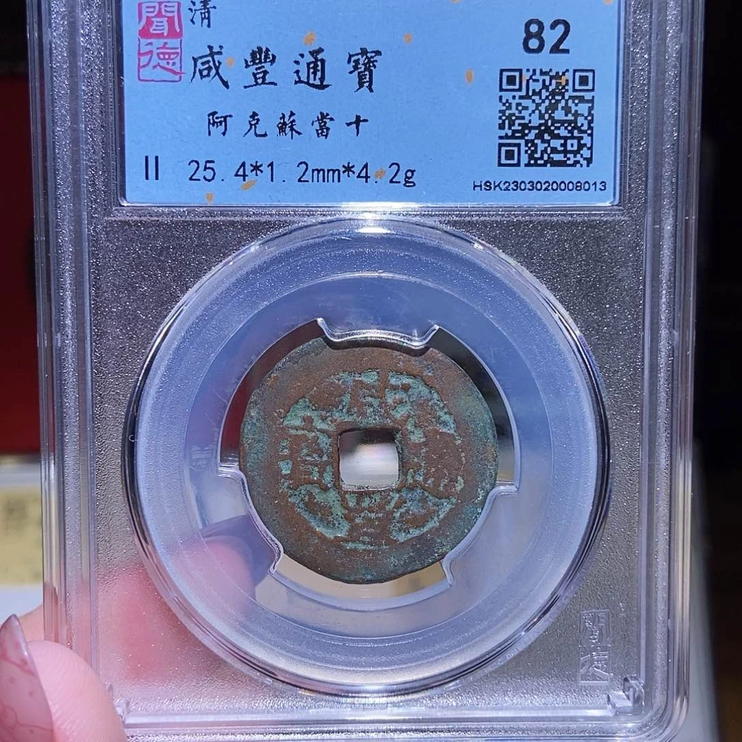 铜永通文化 清 咸丰通宝阿克苏当十8013K