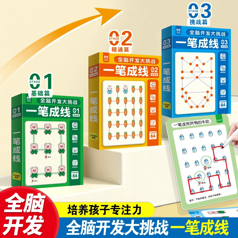 一笔成线启蒙游戏书儿童逻辑思维专注力训练左右脑益智力开发玩具