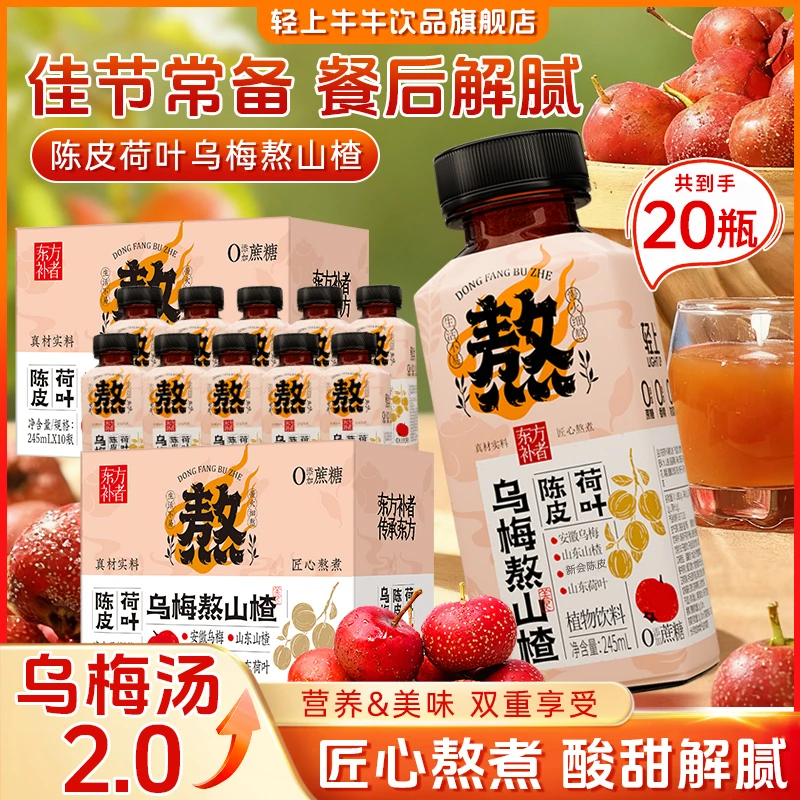 轻上 陈皮荷叶乌梅熬山楂0添加蔗糖植物饮料清凉酸甜饮品2箱