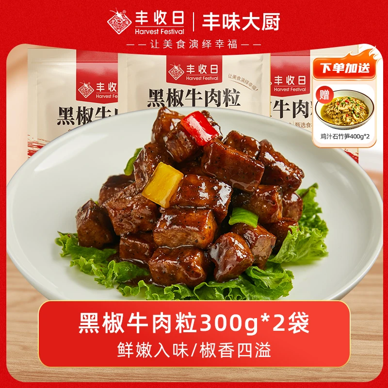 [宠粉]丰收日黑椒牛肉粒300g快手菜餐厅速冻半成品家常原切牛仔粒