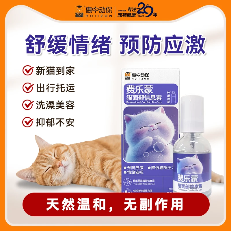 【惠中动保】费乐蒙面部信息素天然温和改善猫咪焦虑