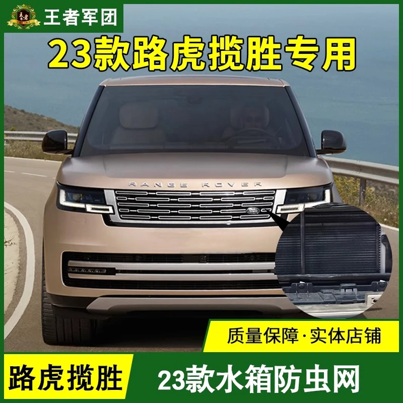 用于23-25款路虎揽胜水箱防虫网通用防尘罩柳絮中网口汽车配件