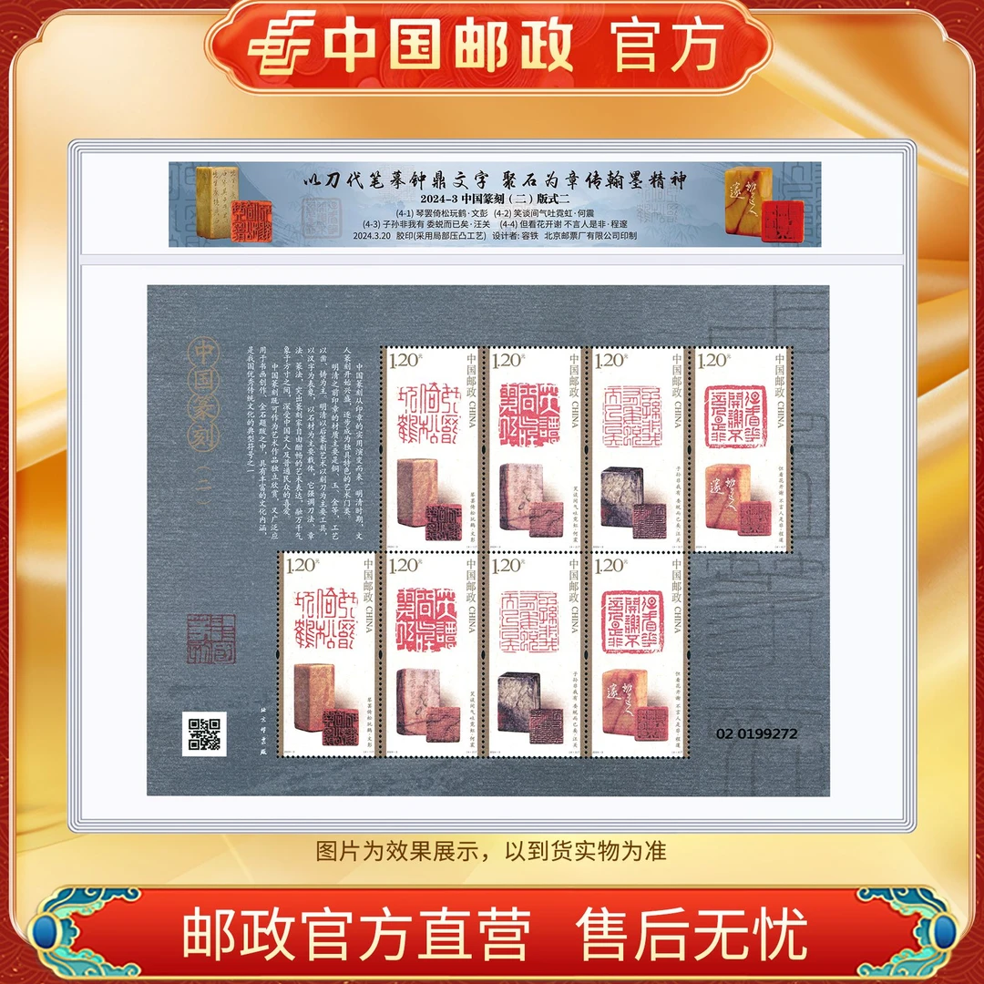 中国邮政官方 2024-3中国篆刻(二) 小版票 浙邮文创