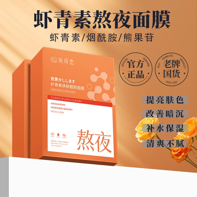 国货正品虾青素熬夜面膜补水保湿提亮肤色改善暗沉淡化细纹面膜女