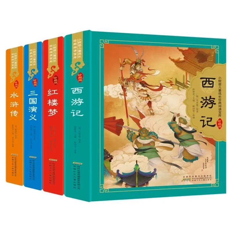 （微瑕）四大名著珍藏版全套4册 原著正版儿童版小树苗经典阅读宝库