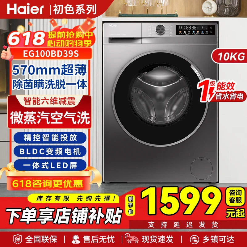 海尔初色 EG100BD39S 10KG全自动滚筒洗衣机变频一级能效智投超薄