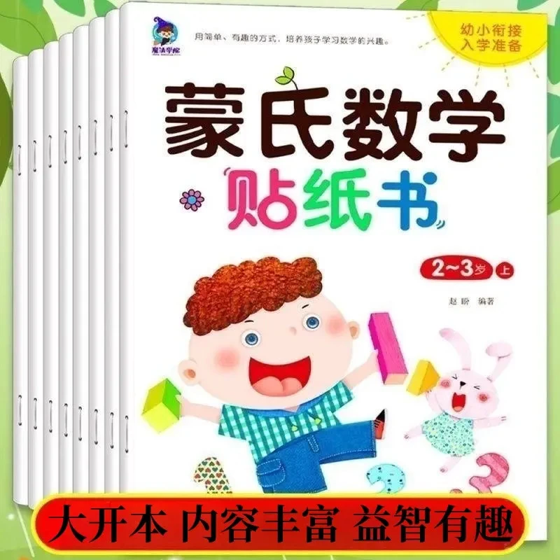 0-6岁宝宝开发大脑数学启蒙蒙氏数学贴纸书早教益智大开本贴贴画