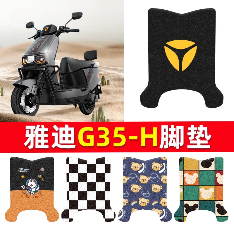 适用于雅迪冠能G35-H悦享版电动车脚垫g35-h脚踏座套电瓶车防水