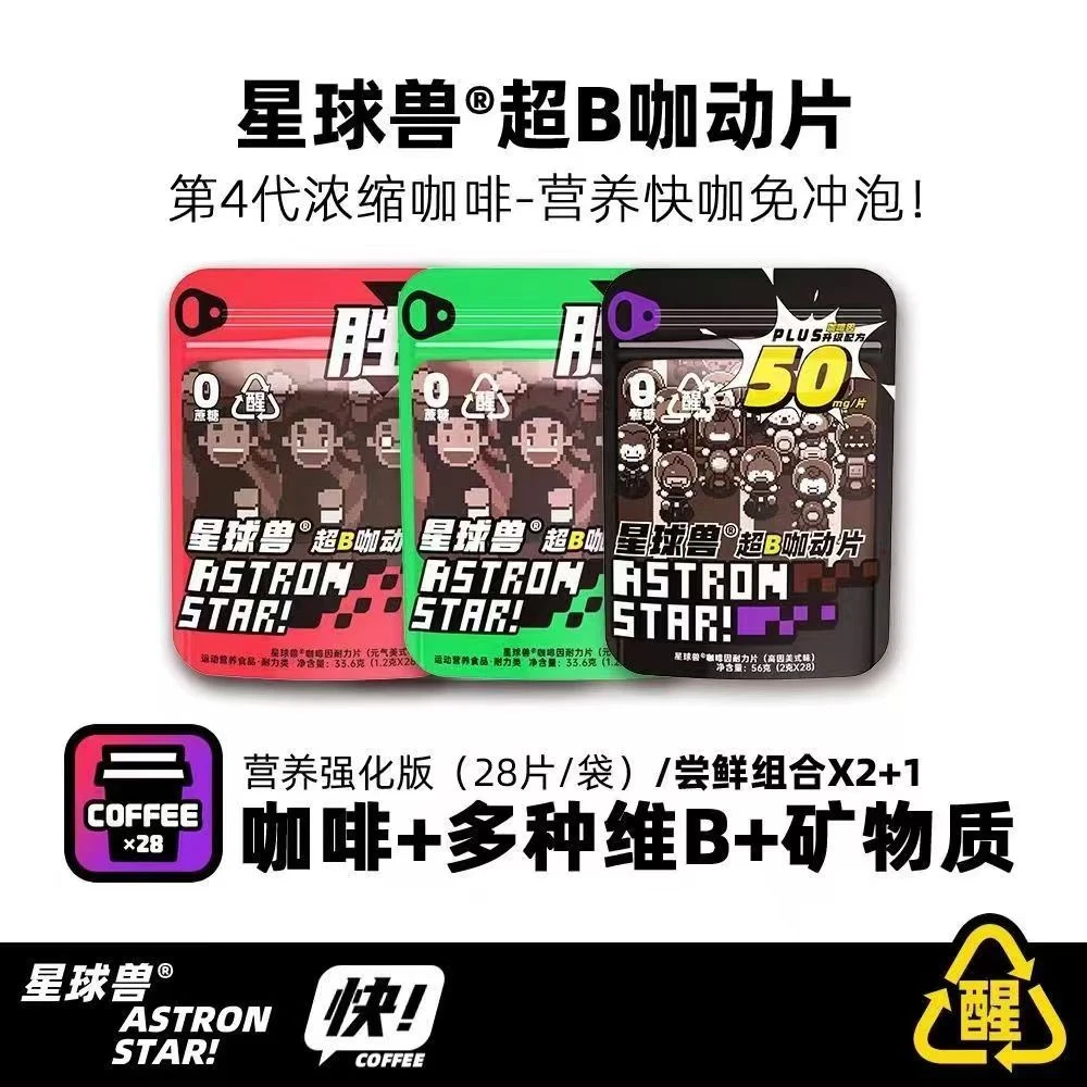 【3袋】星球兽浓缩咖啡片提神维生素B早起上班开车【无积分无头像】