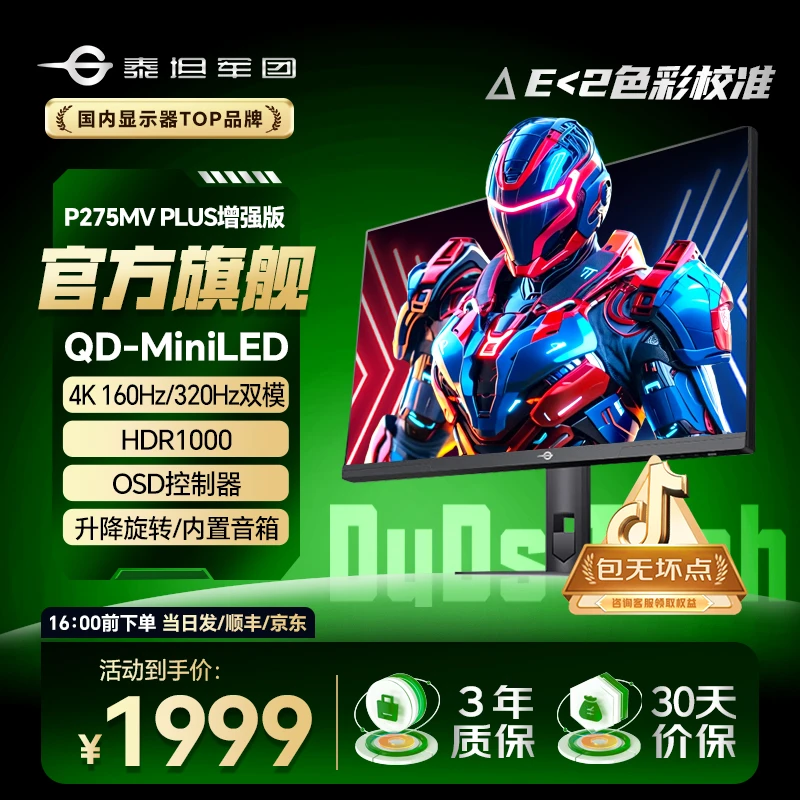 泰坦军团27英寸4K160Hz QD-MiniLED电竞显示器P275MVPLUS增强版