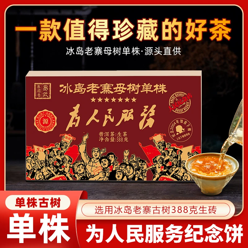 俸京车顺号为人民服务388克普洱茶深山生茶珍藏传承甄选