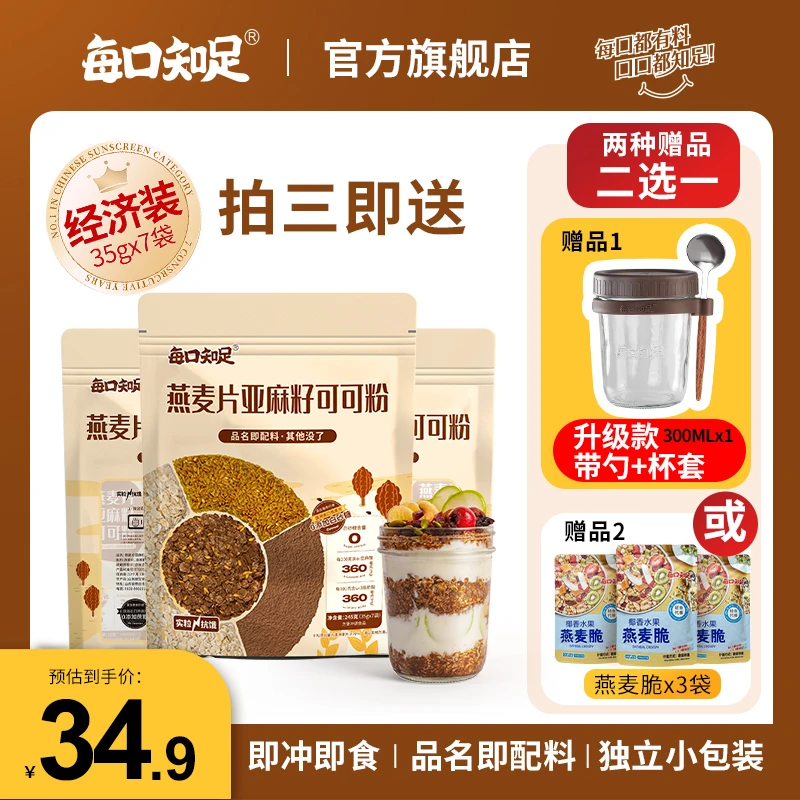 【经济装】燕麦片亚麻籽可可粉三合一组合餐晚餐隔夜燕麦杯db