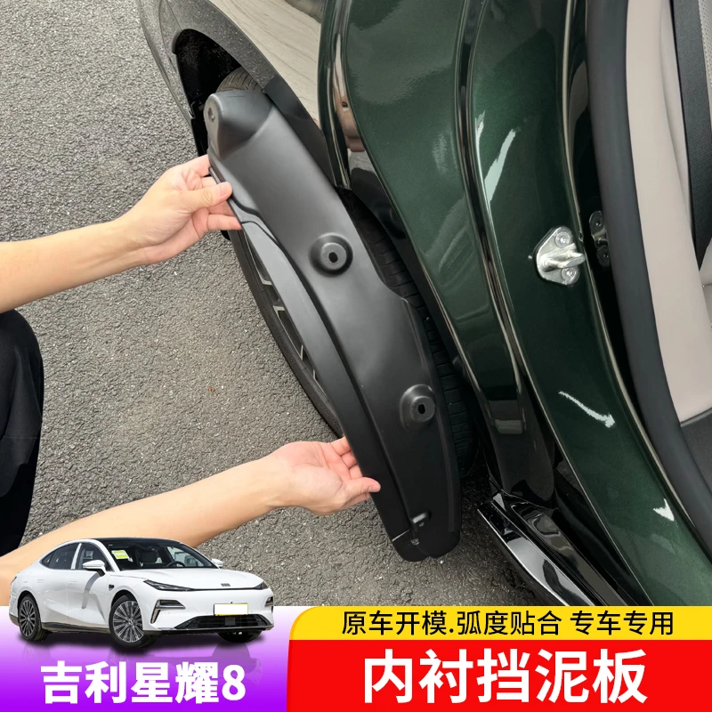 适用于吉利星耀8内衬挡泥板专用车轮挡泥皮外饰改装件防泥沙挡板