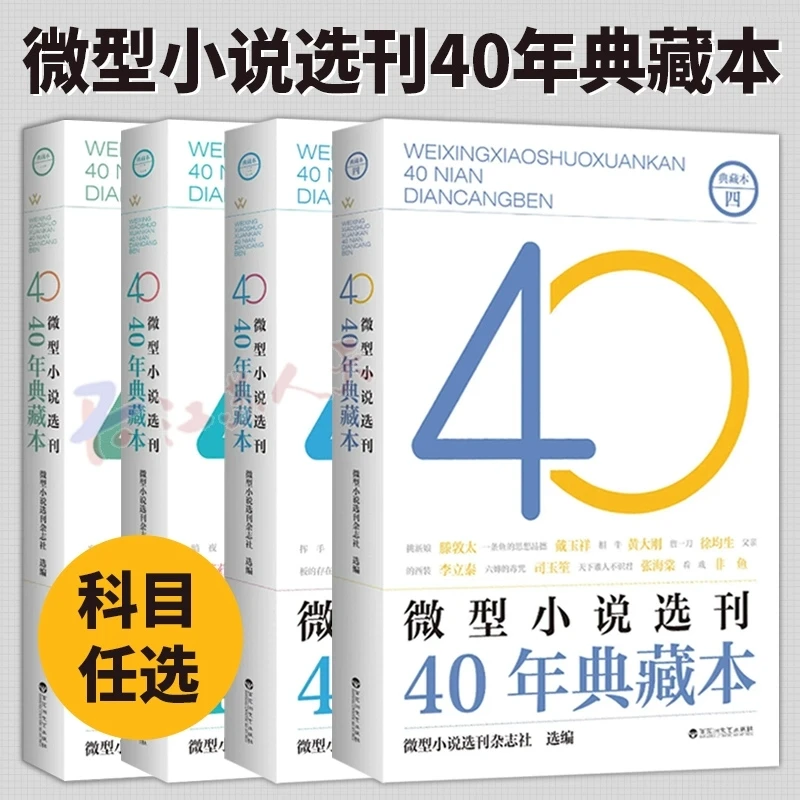 微型小说选刊40年典藏本全套4册一二三四微型小说经典文学书籍