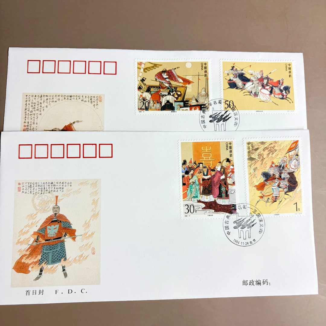 三国演义第四组 首日封