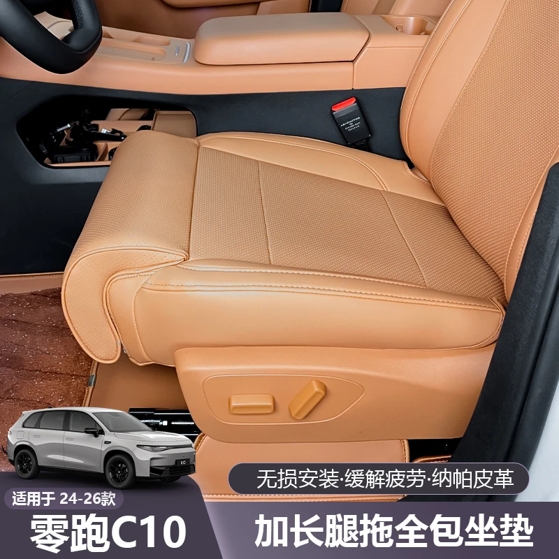 适用于零跑C10全包围坐垫延长腿托一体主副驾加长腿拖座垫内饰