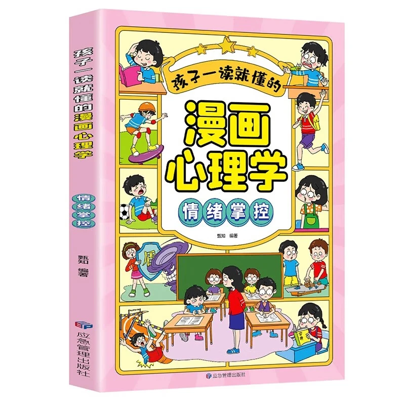 孩子一读就懂的漫画心理学情绪掌控正版儿童学生课外阅读书籍推荐